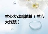 兰心大戏院地址（兰心大戏院）