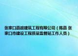 张家口嘉政建筑工程有限公司（陈嘉 张家口市建设工程质量监督站工作人员）