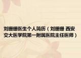 刘珊珊医生个人简历（刘珊珊 西安交大医学院第一附属医院主任医师）