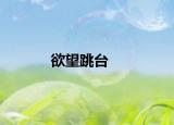 欲望跳台
