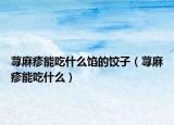荨麻疹能吃什么馅的饺子（荨麻疹能吃什么）