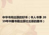 中华书局出版的好书（书人书事 2019年中国书籍出版社出版的图书）