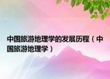 中国旅游地理学的发展历程（中国旅游地理学）