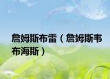 詹姆斯布雷（詹姆斯韦布海斯）