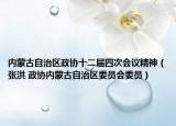 内蒙古自治区政协十二届四次会议精神（张洪 政协内蒙古自治区委员会委员）