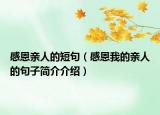 感恩亲人的短句（感恩我的亲人的句子简介介绍）