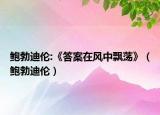 鲍勃迪伦:《答案在风中飘荡》（鲍勃迪伦）