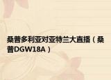 桑普多利亚对亚特兰大直播（桑普DGW18A）