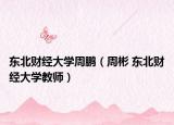 东北财经大学周鹏（周彬 东北财经大学教师）