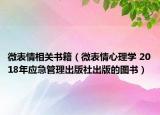 微表情相关书籍（微表情心理学 2018年应急管理出版社出版的图书）