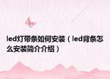 led灯带条如何安装（led背条怎么安装简介介绍）