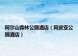 阿尔山森林公园酒店（阿皮亚公园酒店）