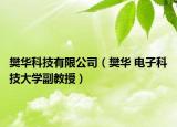 樊华科技有限公司（樊华 电子科技大学副教授）