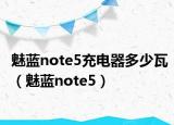 魅蓝note5充电器多少瓦（魅蓝note5）
