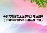 手机充电慢怎么回事简介介绍图片（手机充电慢怎么回事简介介绍）