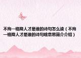 不拘一格降人才是谁的诗句怎么读（不拘一格降人才是谁的诗句啥意思简介介绍）