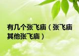 有几个张飞庙（张飞庙 其他张飞庙）