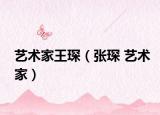 艺术家王琛（张琛 艺术家）
