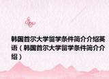 韩国首尔大学留学条件简介介绍英语（韩国首尔大学留学条件简介介绍）
