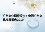 广州文化调查报告（中国广州文化发展报告2010）