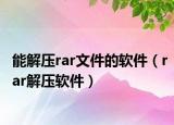 能解压rar文件的软件（rar解压软件）