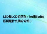 LED和LCD的区别（led和lcd的区别是什么简介介绍）