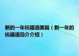 新的一年祝福语美篇（新一年的祝福语简介介绍）