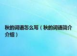 秋的词语怎么写（秋的词语简介介绍）