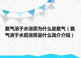 氨气溶于水溶质为什么是氨气（氨气溶于水后溶质是什么简介介绍）