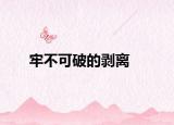 牢不可破的剥离