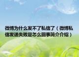 微博为什么发不了私信了（微博私信发送失败是怎么回事简介介绍）