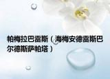 帕梅拉巴雷斯（海梅安德雷斯巴尔德斯萨帕塔）