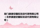厦门康捷空国际货运代理有限公司（北京康捷空国际货运代理有限公司）