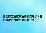 什么得过且过歇后语补充句子（什么得过且过歇后语简介介绍）