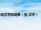 虫汉字的故事（虫 汉字）