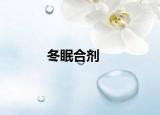 冬眠合剂