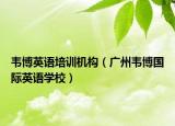 韦博英语培训机构（广州韦博国际英语学校）