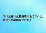 千什么百什么的成语大全（千什么百什么的成语简介介绍）