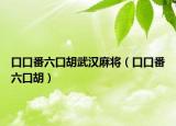口口番六口胡武汉麻将（口口番六口胡）