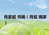 肖家斌 书画（肖斌 画家）