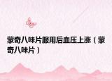 蒙奇八味片服用后血压上涨（蒙奇八味片）