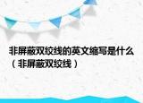 非屏蔽双绞线的英文缩写是什么（非屏蔽双绞线）