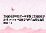 夏洛克福尔摩斯第一季下载（夏洛克福尔摩斯 2019年外语教学与研究出版社出版的图书）