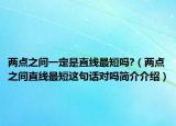 两点之间一定是直线最短吗?（两点之间直线最短这句话对吗简介介绍）