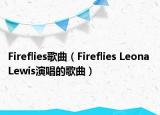 Fireflies歌曲（Fireflies Leona Lewis演唱的歌曲）