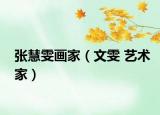 张慧雯画家（文雯 艺术家）
