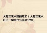人有三衰六旺的意思（人有三衰六旺下一句是什么简介介绍）