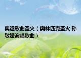 奥运歌曲圣火（奥林匹克圣火 孙敬媛演唱歌曲）