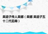 吴道子传人吴娜（吴娜 吴道子五十二代后裔）