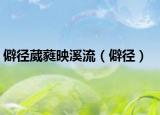 僻径葳蕤映溪流（僻径）